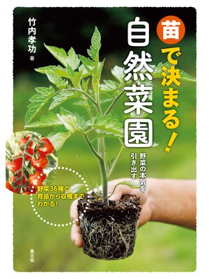 cover image of 苗で決まる!自然菜園